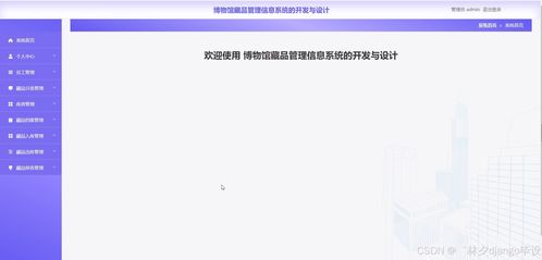 基于Django與Vue的博物館藏品管理信息系統(tǒng)的設計與開發(fā)