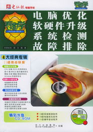 計(jì)算機(jī)性能提升與維護(hù)全攻略 從軟硬件升級到高效開發(fā)